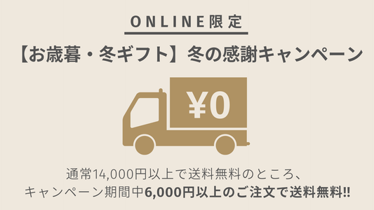 【お歳暮・冬ギフト】冬の感謝キャンペーン｜6,000円以上で送料無料