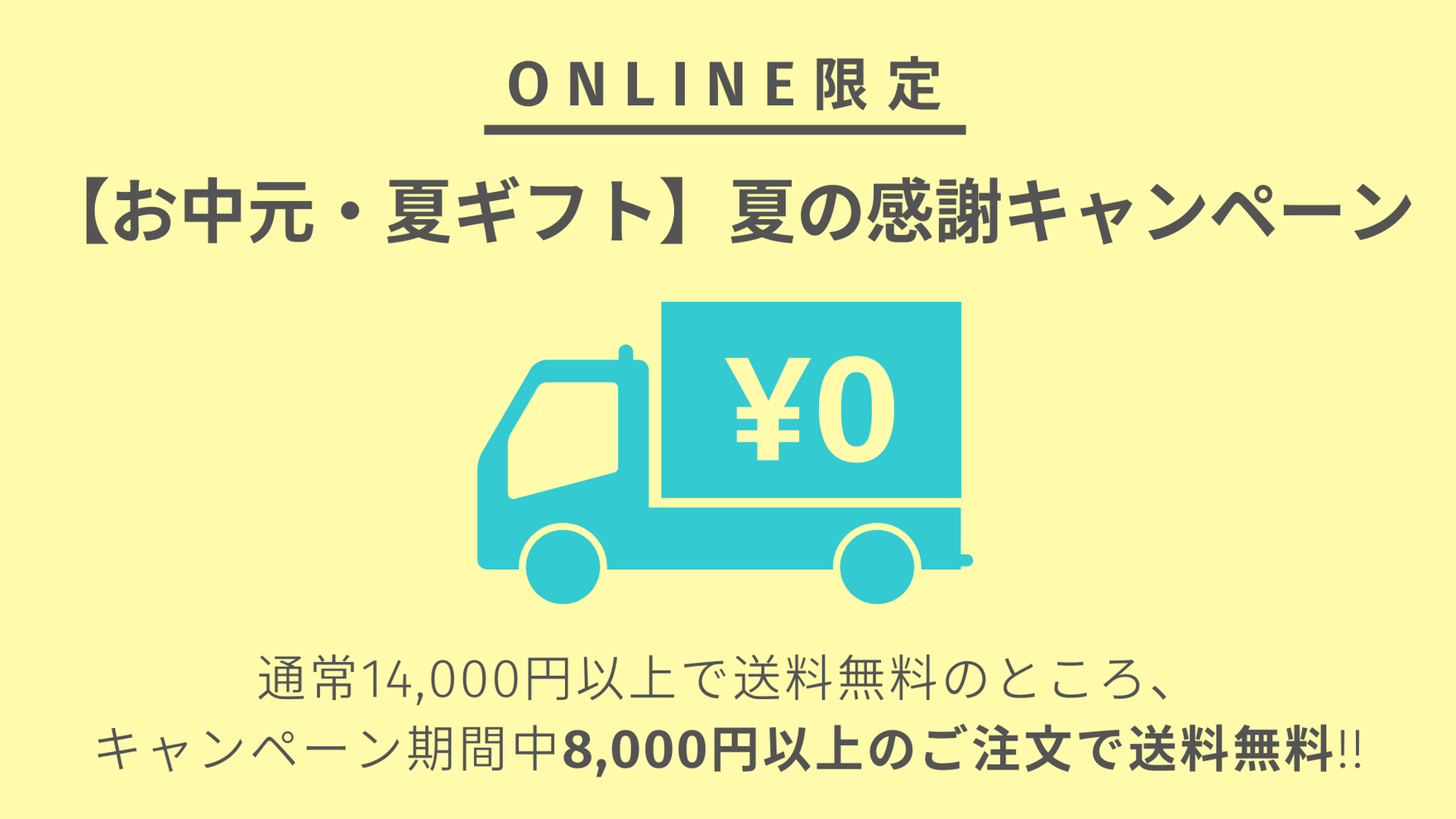 【お中元・夏ギフト】夏の感謝キャンペーン｜8,000円以上で送料無料