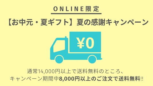 【お中元・夏ギフト】夏の感謝キャンペーン｜8,000円以上で送料無料