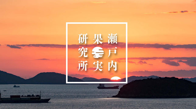 瀬戸内果実研究所